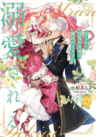 売られた辺境伯令嬢は隣国の王太子に溺愛される【コミックス版】 : 9