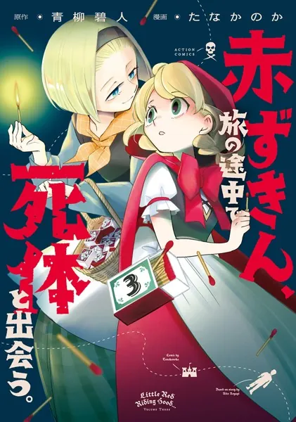 赤ずきん、旅の途中で死体と出会う。（コミック） : 3
