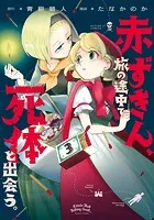 赤ずきん、旅の途中で死体と出会う。（コミック） : 3