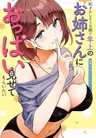 恥ずかしそうな顔で年上のお姉さんにおっぱい見せてもらいたい 赤面おっぱいアンソロジー