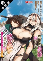 異世界最強の嫁ですが、夜の戦いは俺の方が強いようです 知略を活かして成り上がるハーレム戦記(コミック) 分冊版 : 13