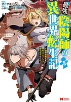 最強陰陽師の異世界転生記〜下僕の妖怪どもに比べてモンスターが弱すぎるんだが〜（コミック） : 9