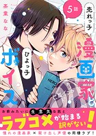 売れっ子漫画家とひよっ子ボイス 分冊版（単話）