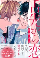 舌先から恋 分冊版 : 14