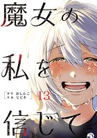 魔女の私を信じて 分冊版 : 13