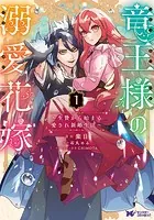 竜王様の溺愛花嫁〜生贄から始まる愛され新婚生活〜（コミック）