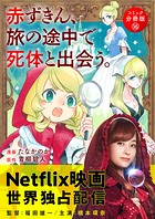 赤ずきん、旅の途中で死体と出会う。（コミック） 分冊版 : 16