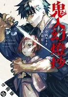 鬼人幻燈抄（コミック） 分冊版 : 35