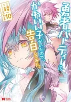 勇者パーティーにかわいい子がいたので、告白してみた。（コミック） : 10