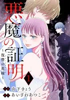 悪魔の証明〜復讐の花嫁〜