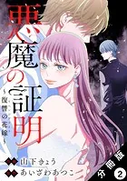 悪魔の証明〜復讐の花嫁〜 分冊版 : 2