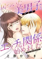 居ついた美男子（オトコ）とエッチな関係始めました。 分冊版（単話）