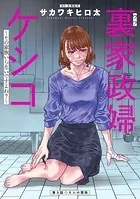 裏家政婦ケシコ〜その家族いらないですよね？〜 分冊版 : 5