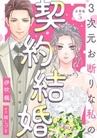 3次元お断りな私の契約結婚 分冊版 : 5