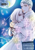 新月なんていらない 分冊版（単話）