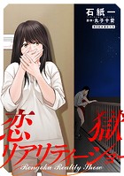 恋獄リアリティーショー 分冊版 : 8