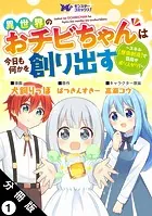異世界のおチビちゃんは今日も何かを創り出す 〜スキル【想像創造】で目指せ成り上がり！〜（コミック） 分冊版（単話）