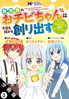 異世界のおチビちゃんは今日も何かを創り出す 〜スキル【想像創造】で目指せ成り上がり！〜（コミック） 分冊版 : 3