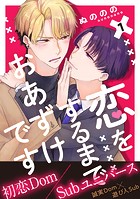 恋をするまでおあずけです 分冊版 : 1