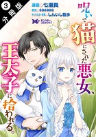 呪いで猫にされた悪女、王太子に拾われる。（コミック） 分冊版 : 3