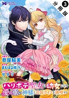 ハリボテ聖女は幼女になり、愛の重い神様と追放ライフを満喫する(コミック) 分冊版 : 3
