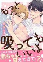 もっと吸ってもいいよ 分冊版（単話）