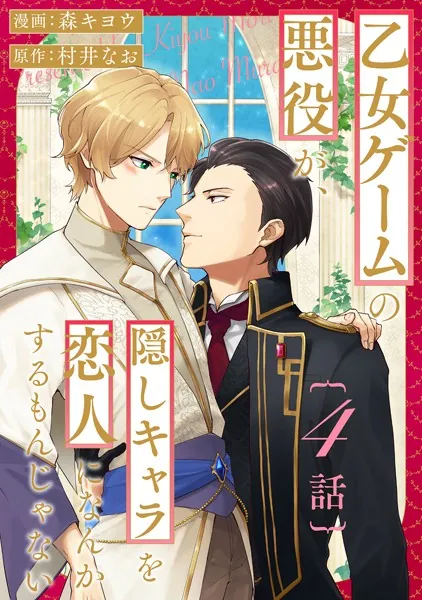 乙女ゲームの悪役が、隠しキャラを恋人になんかするもんじゃない 分冊版 : 4