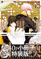 腐男子召喚〜異世界で神獣にハメられました〜 : 10 【描き下ろし40p小冊子ボイス付き特装版】【電子コミック限定特典付き】