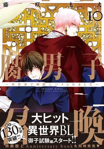 腐男子召喚〜異世界で神獣にハメられました〜 【電子コミック限定特典