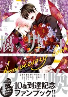 腐男子召喚〜異世界で神獣にハメられました〜Anniversary book