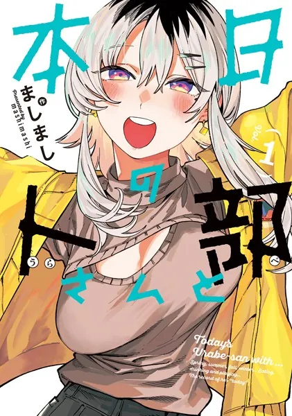 本日の卜部さんと : 1