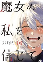 魔女の私を信じて 分冊版 : 16