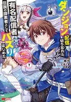 ダンジョン配信を切り忘れた有名配信者を助けたら、伝説の探索者としてバズりはじめた 〜陰キャの俺、謎スキルだと思っていた《ルール無視》でうっかり無双〜（コミック）