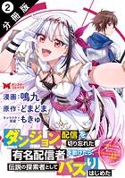 ダンジョン配信を切り忘れた有名配信者を助けたら、伝説の探索者としてバズりはじめた 〜陰キャの俺、謎スキルだと思っていた《ルール無視》でうっかり無双〜（コミック） 分冊版 : 2