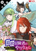 追放冒険者のやりなおし 〜妖精界で鍛えなおして自分の居場所をつくる〜（コミック） 分冊版 : 15