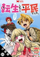 転生したら平民でした。〜生活水準に耐えられないので貴族を目指します〜(コミック) 分冊版 : 21