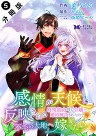 感情が天候に反映される特殊能力持ち令嬢は婚約解消されたので不毛の大地へ嫁ぎたい（コミック） 分冊版 : 5