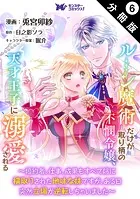 ルーン魔術だけが取り柄の不憫令嬢、天才王子に溺愛される 〜婚約者、仕事、成果もすべて姉に横取りされた地味な妹ですが、ある日突然立場が逆転しちゃいました〜（コミック） 分冊版 : 6