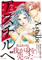 アスチルベ〜船底の花嫁〜