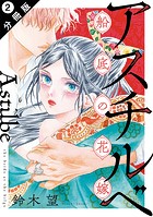アスチルベ〜船底の花嫁〜 分冊版 : 2