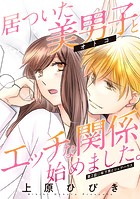 居ついた美男子（オトコ）とエッチな関係始めました。 分冊版 : 2