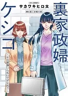 裏家政婦ケシコ〜その家族いらないですよね？〜 分冊版 : 6