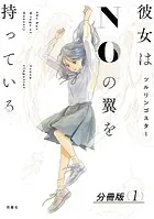 彼女はNOの翼を持っている 分冊版（単話）
