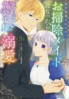 婚約破棄されたのでお掃除メイドになったら笑わない貴公子様に溺愛されました(コミック) : 3