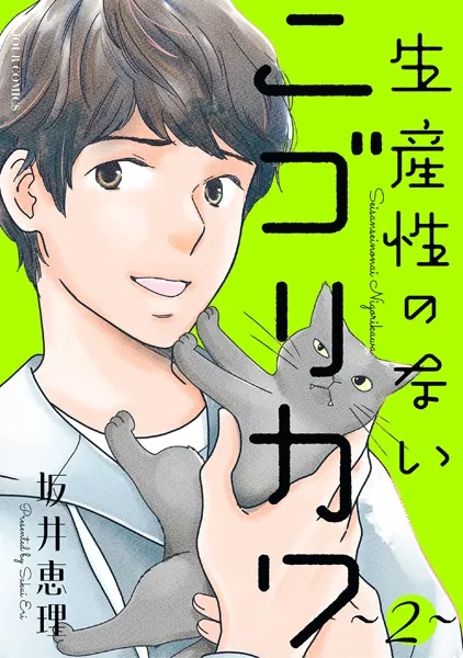 生産性のないニゴリカワ : 2
