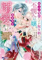 ルーン魔術だけが取り柄の不憫令嬢、天才王子に溺愛される 〜婚約者、仕事、成果もすべて姉に横取りされた地味な妹ですが、ある日突然立場が逆転しちゃいました〜（コミック） : 2