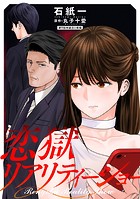 恋獄リアリティーショー 分冊版 : 9