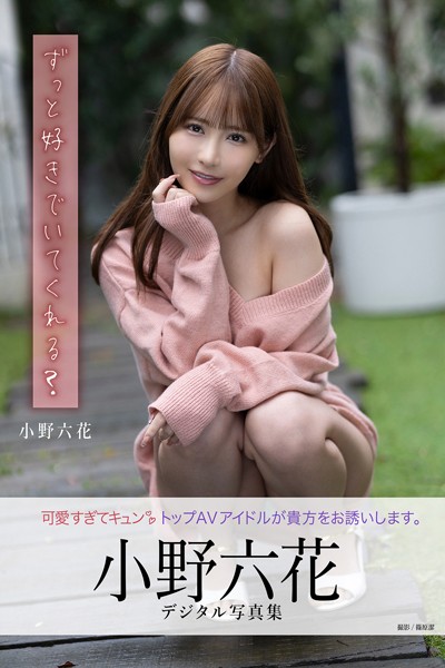 ずっと好きでいてくれる？ 小野六花デジタル写真集 表紙