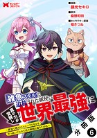 「雑魚スキル」と追放された紙使い、真の力が覚醒し世界最強に 〜世界で僕だけユニークスキルを2つ持ってたので真の仲間と成り上がる〜(コミック) 分冊版 : 6
