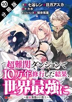 超難関ダンジョンで10万年修行した結果、世界最強に 〜最弱無能の下剋上〜（コミック） 分冊版 : 10
